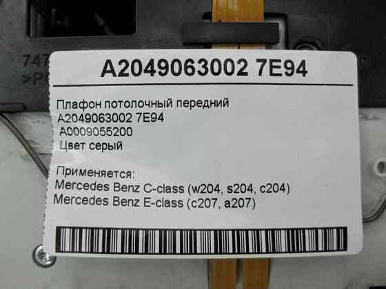 Mercedes-Benz  A2049063002 7E94 Плафон стельовий передній сірий C-Class W204 E-Class C207 Одесса