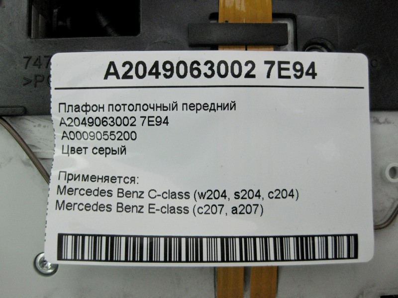 Mercedes-Benz  A2049063002 7E94 Плафон стельовий передній сірий C-Class W204 E-Class C207 Одесса - изображение 4