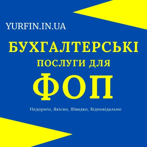 Бухгалтерські послуги для фізичних осіб - підприємців, ФОП, ПП, СПД (недорого) Дніпро