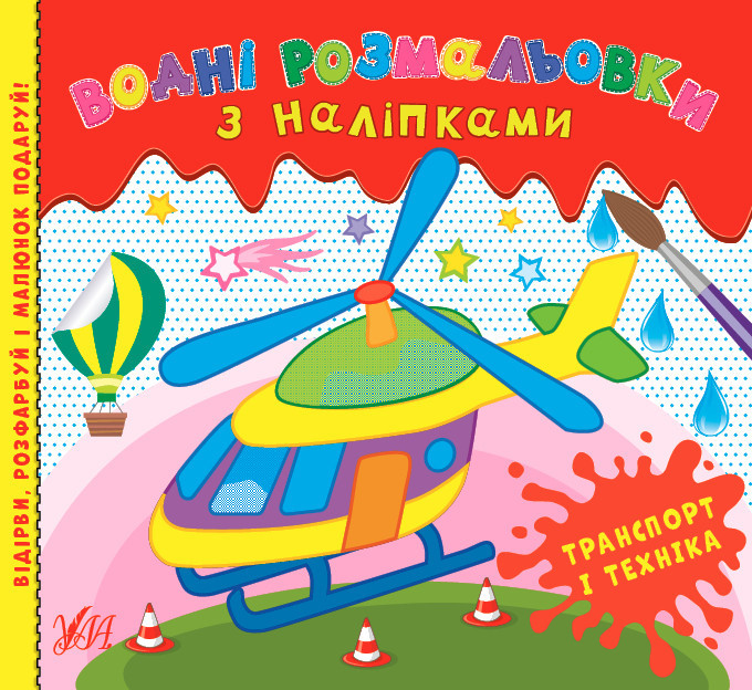 Книга Водні розмальовки з наліпками.Транспорт і техніка, шт Киев - изображение 1