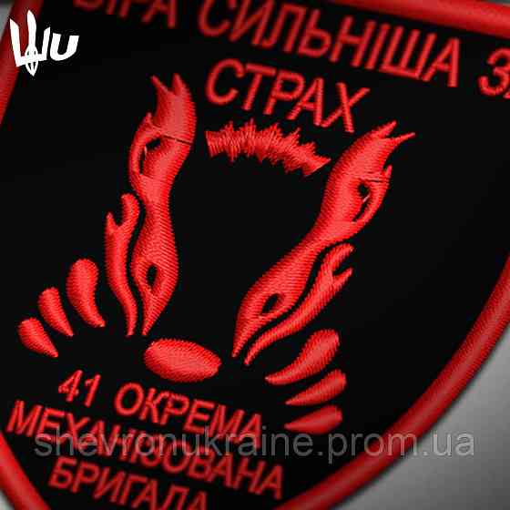 Шеврон під замовлення 41 ОМБр (Термін виготовлення 3-5 днів. На липучці) Розмір 8x7см Київ