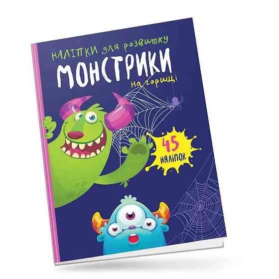 Монстрики : Монстрики на горищі (Українська ), шт Киев