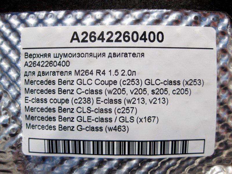 Mercedes-Benz  A2642260400 Верхня шумоізоляція двигуна M264 R4 1.5 2.0л C-Class W205 E-Class W213 C238 CLS C257 GLE W167 GLS X167 Одеса - фото 4