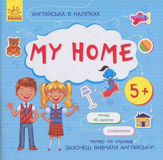 Книжка Англійська з наліпками "My home" 761005 Вінниця