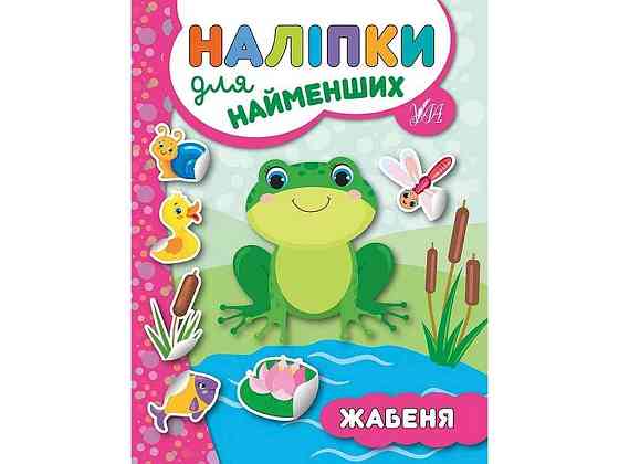 Наклейки для самых маленьких Лягушонок арт.20664 ТМ УЛА Киев