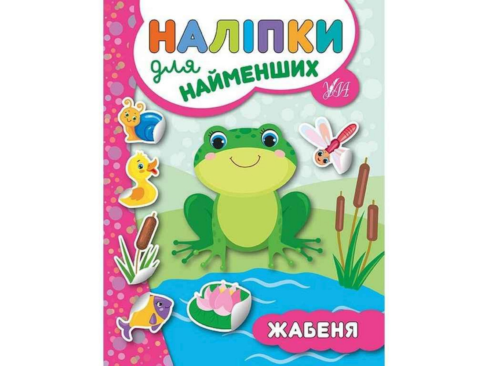 Наклейки для самых маленьких Лягушонок арт.20664 ТМ УЛА Киев - изображение 1