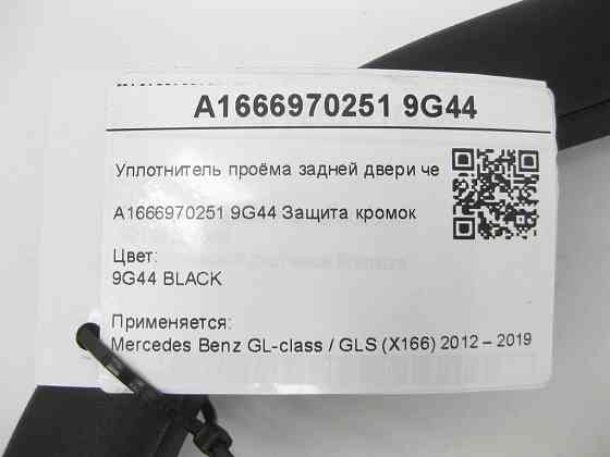 Mercedes-Benz  A1666970251 9G44 Ущільнювач отвору задніх дверей чорний GL/GLS X166 Одесса