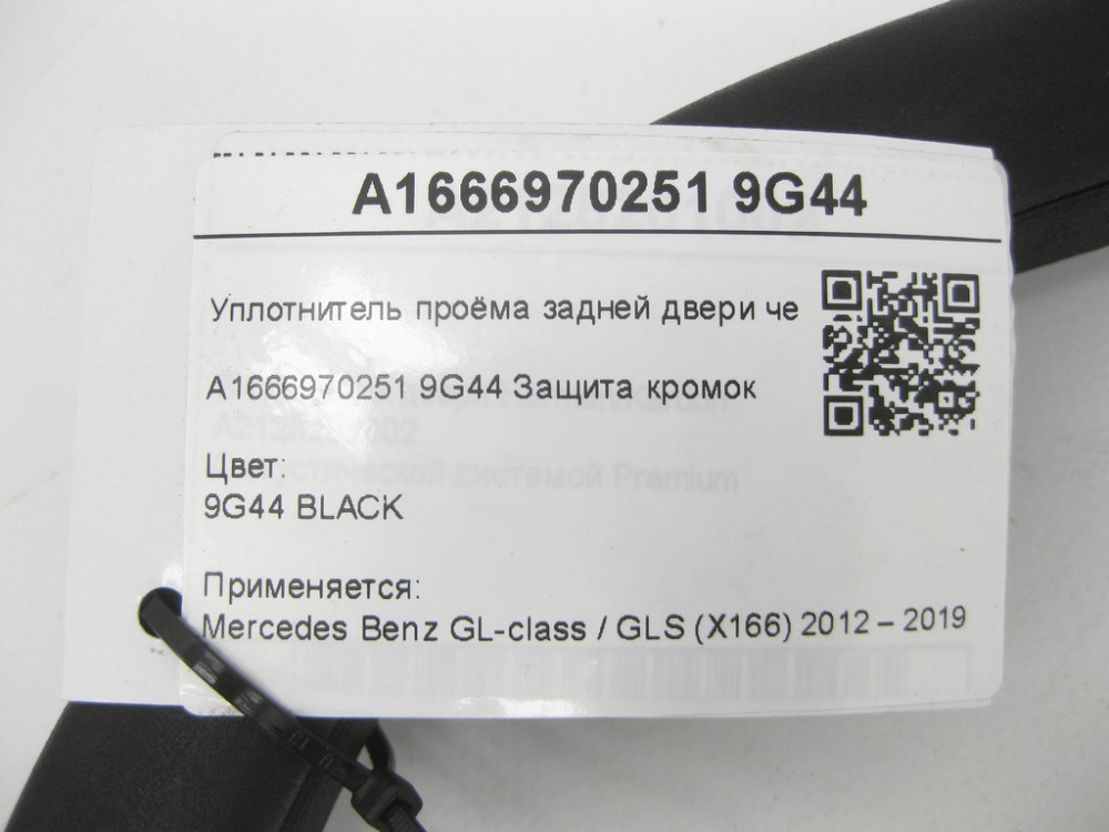 Mercedes-Benz  A1666970251 9G44 Ущільнювач отвору задніх дверей чорний GL/GLS X166 Одеса - фото 5