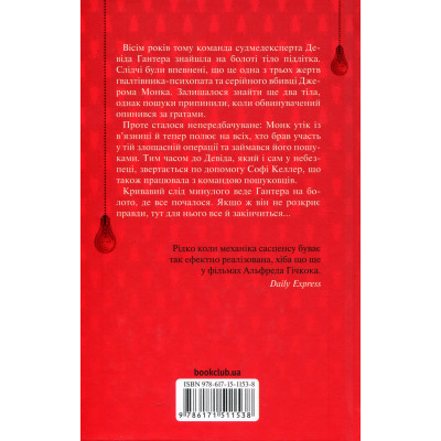 Книга Поклик з могили. Четверте розслідування - Саймон Бекетт КСД (9786171511538) Вінниця - фото 8