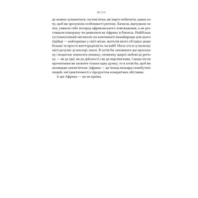 Книга Африка - не країна. Розвінчуючи стереотипи про строкатий континент - Діпо Фалоїн Наш Формат (9786178650025) Винница - изображение 10