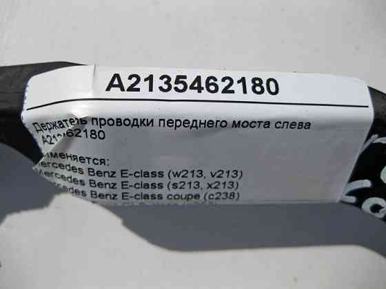 Mercedes-Benz  A2135462180 Утримувач електропроводки переднього моста зліва E-Class W213 C238 CLS C257 Одесса