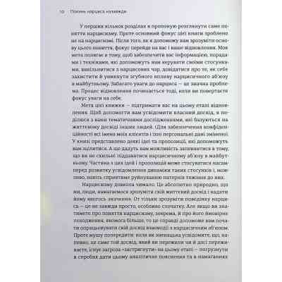 Книга Покинь нарциса назавжди. Як вийти з аб'юзивних і токсичних стосунків - Сара Девіс Видавництво Старого Лева (9789664483893) Винница