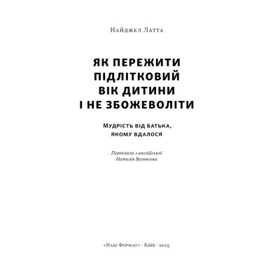 Книга Як пережити підлітковий вік дитини і не збожеволіти - Найджел Латта Наш Формат (9786178441432) Вінниця - фото 8