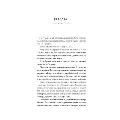 Книга Бріджертони. Віконт, який мене кохав - Джулія Куїнн Vivat (9786171700291) Вінниця - фото 2