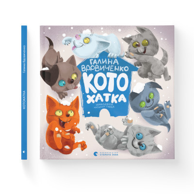 Книга Котохатка - Галина Вдовиченко Видавництво Старого Лева (9786176793922) Винница - изображение 2