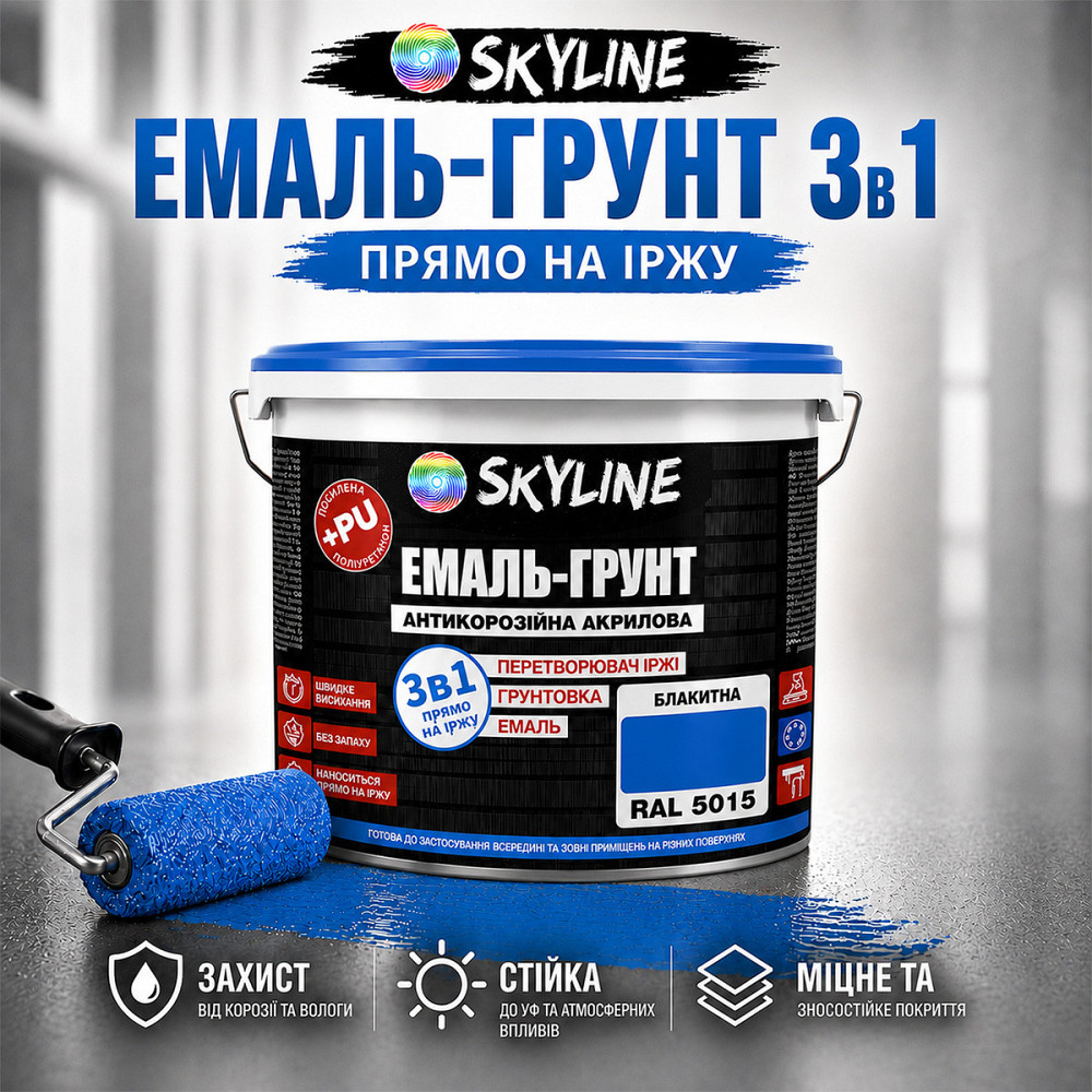 Емаль-ґрунт 3 в 1 SkyLine RAL 5015 Яскраво-блакитна антикорозійна акрил-поліуретанова фарба по металу без запаху 3.6 кг Харків - фото 1