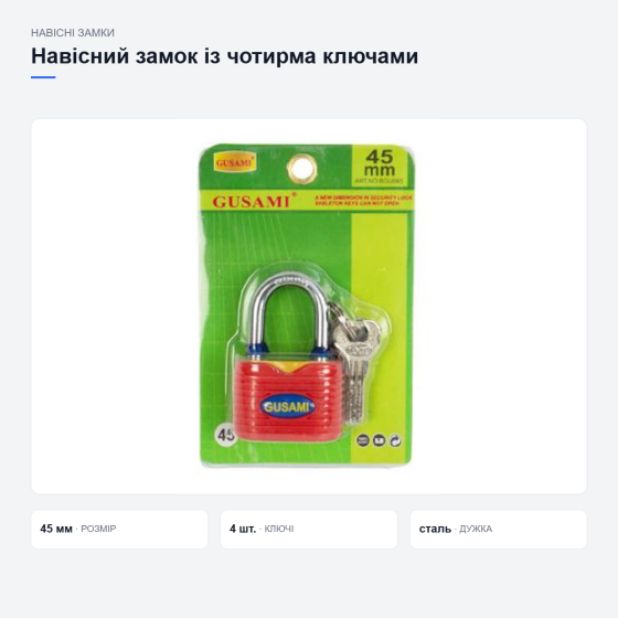 Навісний замок GUSAMI із чотирма ключами Київ