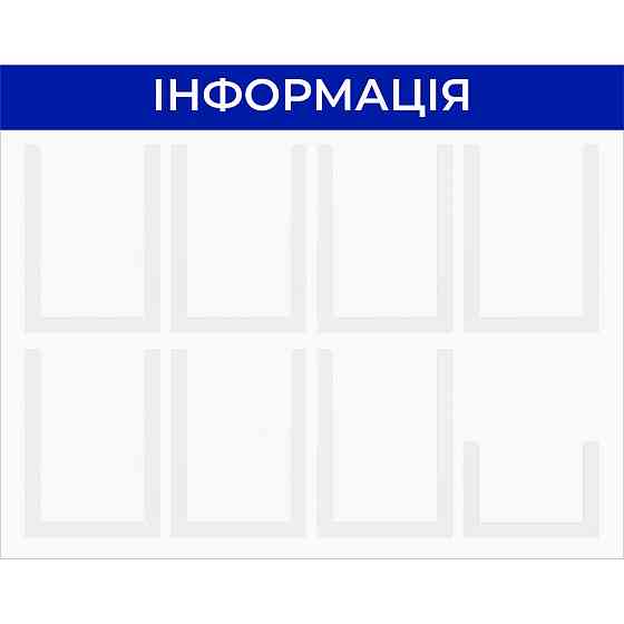 Стенд інформаційний EKOSTAR 8 кишень Київ