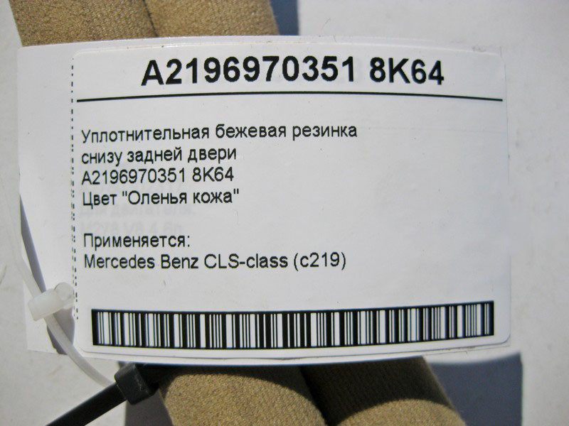 Mercedes-Benz  A2196970351 8K64 Ущільнювальна бежева гумка знизу задніх дверей CLS C219 Одеса - фото 3