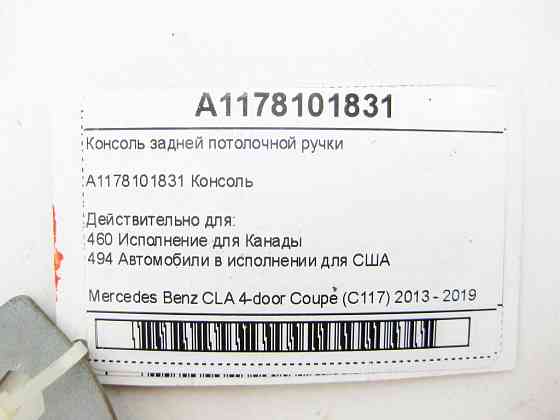 Mercedes-Benz  A1178101831 Консоль задньої стельової ручки CLA C117 Одеса