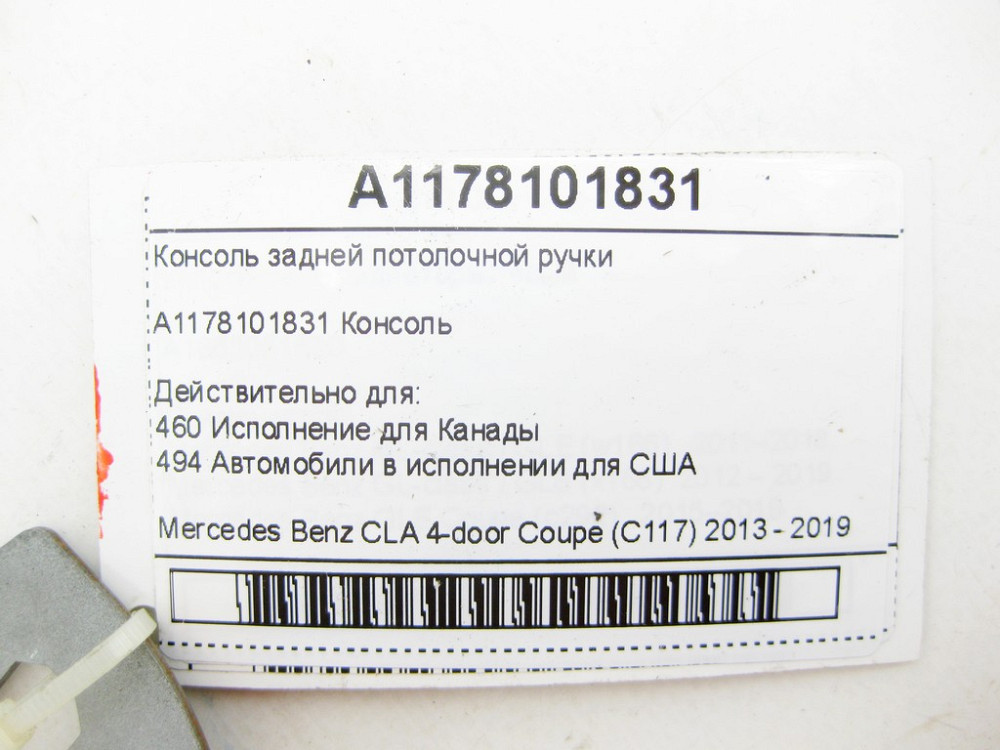 Mercedes-Benz  A1178101831 Консоль задньої стельової ручки CLA C117 Одеса - фото 6
