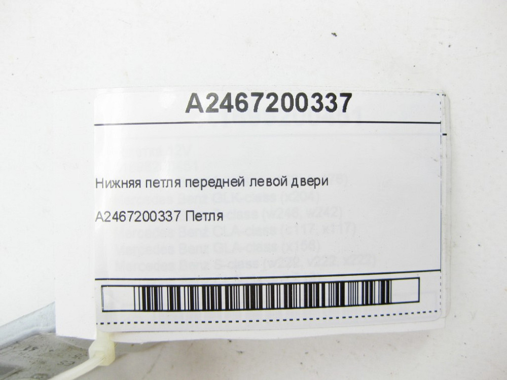 Mercedes-Benz  A2467200337 Нижня петля передніх лівих дверей CLA Shooting Brake X117 CLA C117 GLA X156 A-class W176 B-class W242 B-class W246 Одеса - фото 6