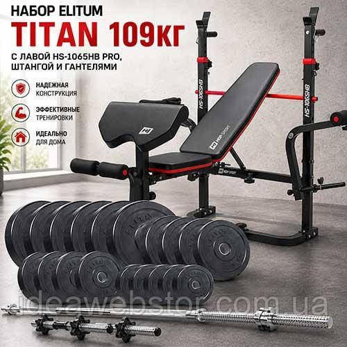 Набор Elitum Titan 109 кг с лавкой HS-1065HB Pro штангой и гантелями для тренировок Киев - изображение 10