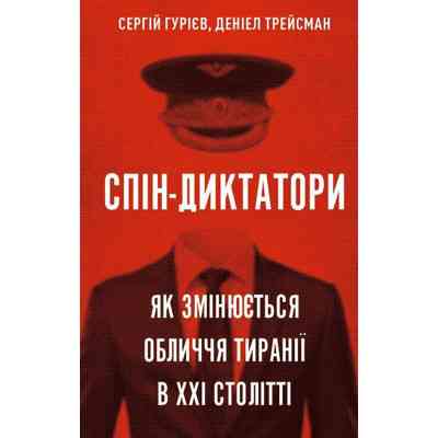 Книга Спін-диктатори. Як змінюється обличчя тиранії в ХХІ столітті - Сергій Гурієв, Деніел Трейсман BookChef (9786175480540) Винница