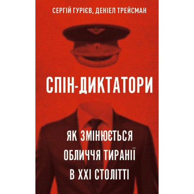 Книга Спін-диктатори. Як змінюється обличчя тиранії в ХХІ столітті - Сергій Гурієв, Деніел Трейсман BookChef (9786175480540) Винница - изображение 1