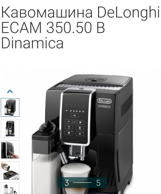 Кавомашина: Delonghi ECAM 350.50 Харків - фото 1