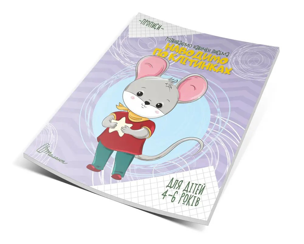 Прописи (4-6 років): Наводимо по клітинках, шт Киев - изображение 1