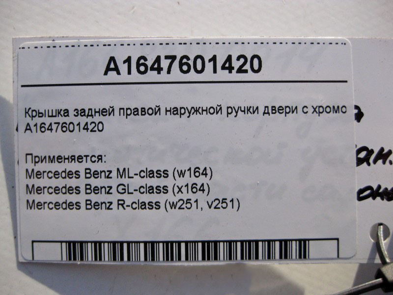 Mercedes-Benz  A1647601420 Кришка задньої правої зовнішньої ручки дверей з хромом ML W164 GL X164 R-Class W251 Одеса - фото 3