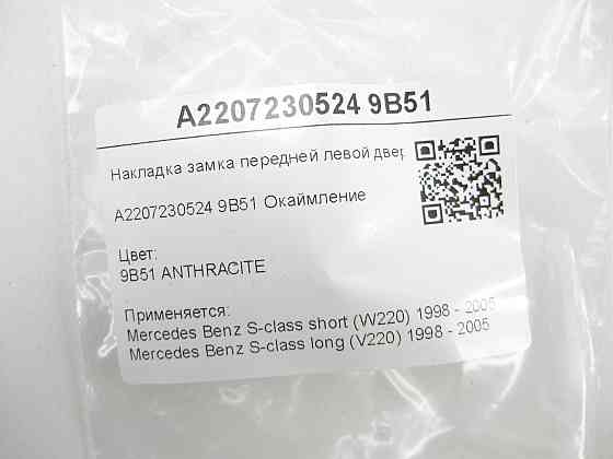 Mercedes-Benz  A2207230524 9B51 Накладка замку передніх лівих дверей колір антрацит S-class short W220 S-class long V220 Одеса