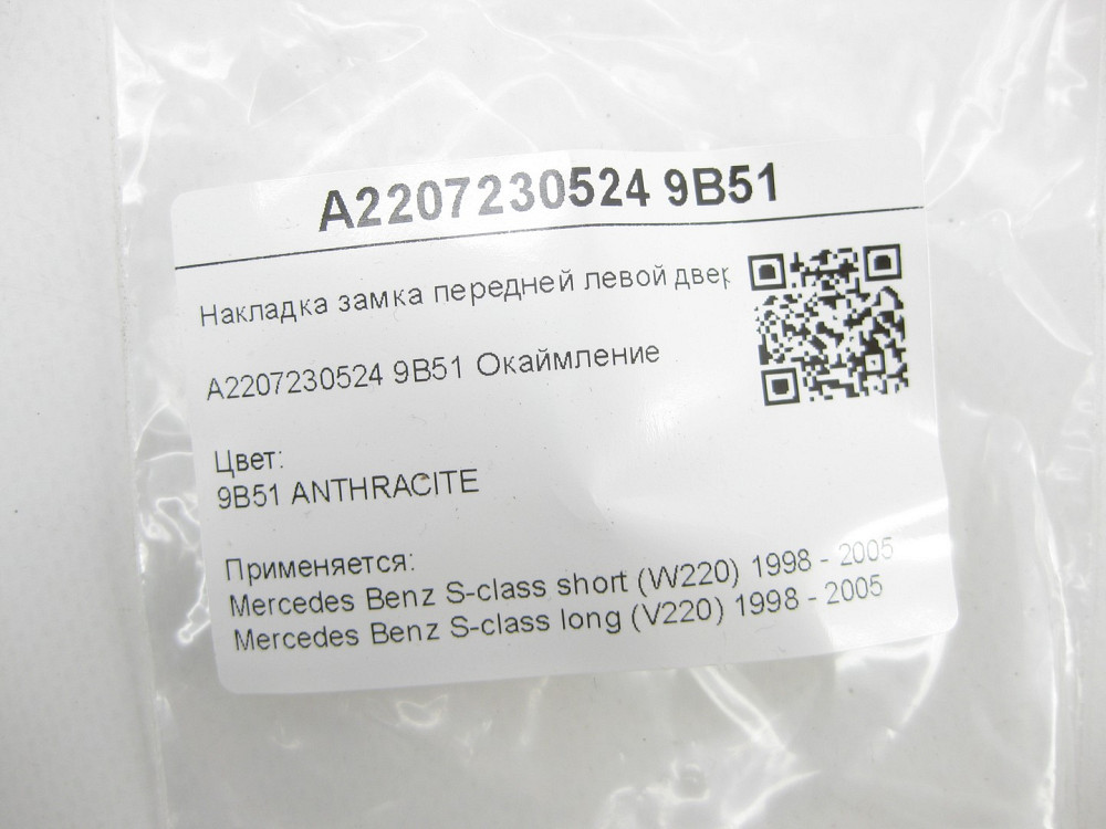 Mercedes-Benz  A2207230524 9B51 Накладка замку передніх лівих дверей колір антрацит S-class short W220 S-class long V220 Одеса - фото 5