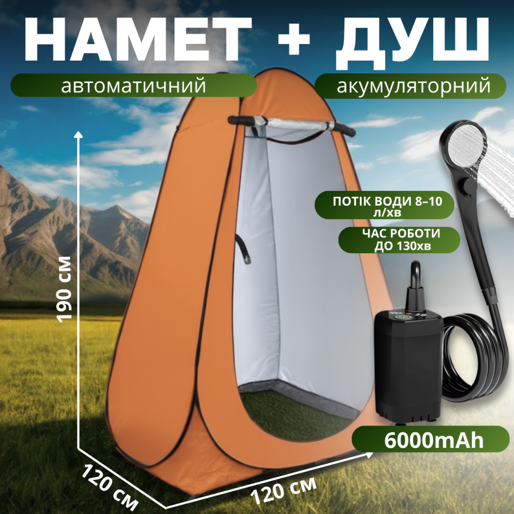Душ туристический портативный 2в1 с палаткой: аккумуляторный кемпинговый душ мобильный для походов кемпинга, автотуризма оранжевый Каменец-Подольский - изображение 1