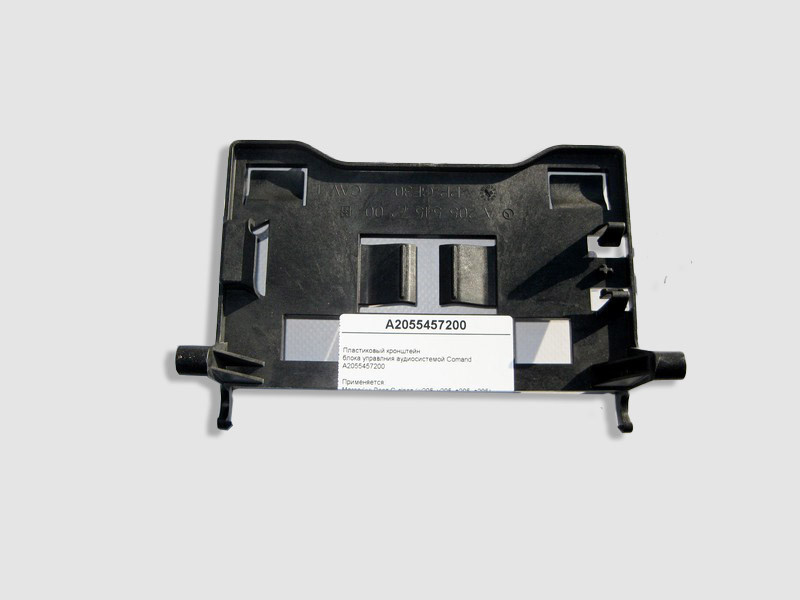 Mercedes-Benz  A2055457200 Пластиковий кронштейн блоку управління аудіосистемою Comand C-Class W205 Одеса - фото 1