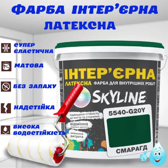 Краска Интерьерная Латексная матовая моющаяся износостойкая эмаль без запаха для стен и потолков Skyline Изумрудная 5 л Харьков