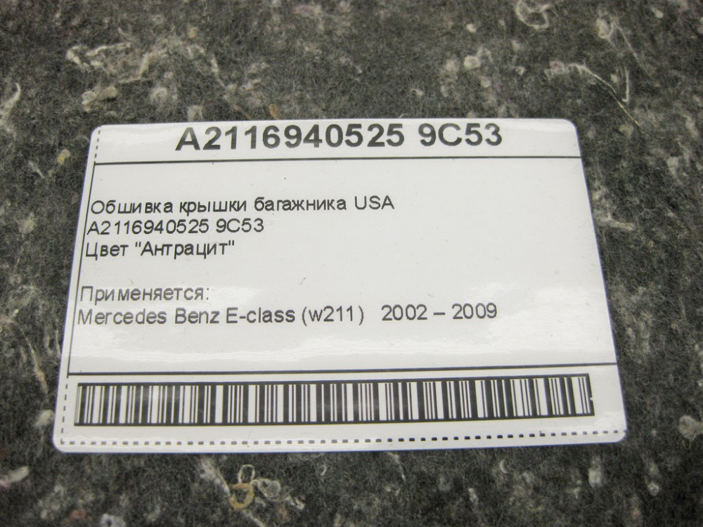 Mercedes-Benz  A2116940525 9C53 Обшивка кришки багажника антрацит E-Class W211 Одесса - изображение 12