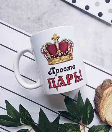 Кружка Просто Царь Винница