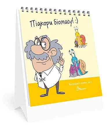 Календар у кожну хату : Підкори біомасу (Українська ), шт Київ