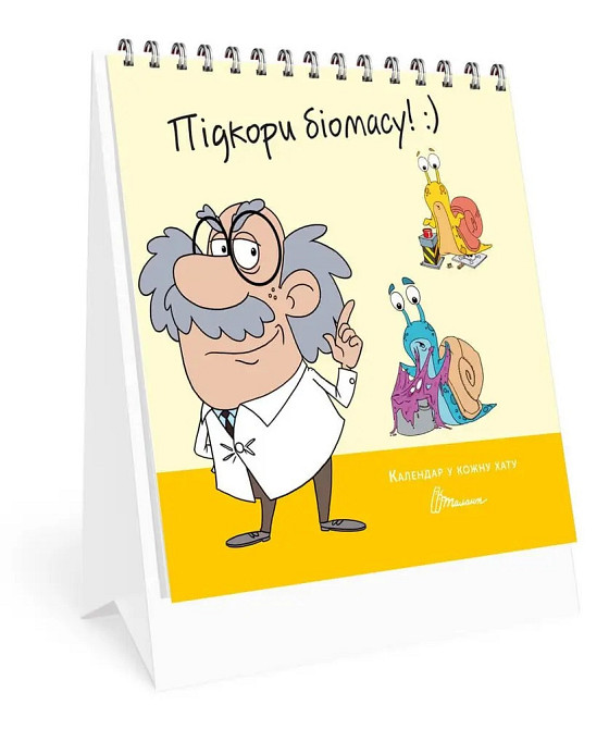 Календар у кожну хату : Підкори біомасу (Українська ), шт Київ - фото 1