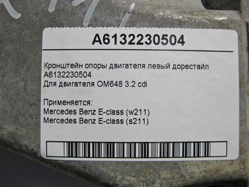 Mercedes-Benz  A6132230504 Кронштейн опори двигуна правий OM648 R6 3.2 cdi E-Class W211 до рестайлу Одесса - изображение 5