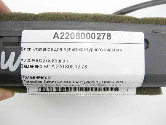 Mercedes-Benz  A2208000278 Блок клапанів для мультиконтурного сидіння S-class short W220 S-class long V220 Одеса