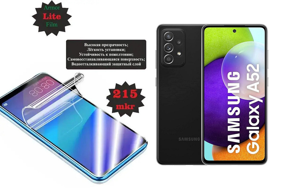 Поліуретанова плівка Samsung Galaxy A52, Galaxy A52s, Lite, товщина 0,215 мм Київ - фото 1