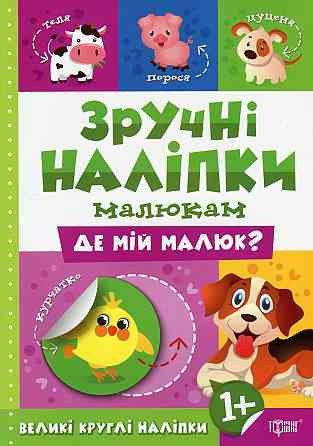 Книжка: Зручні наліпки. Де мій малюк, шт Киев