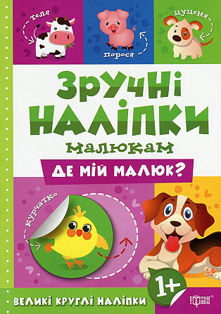 Книжка: Зручні наліпки. Де мій малюк, шт Киев - изображение 1