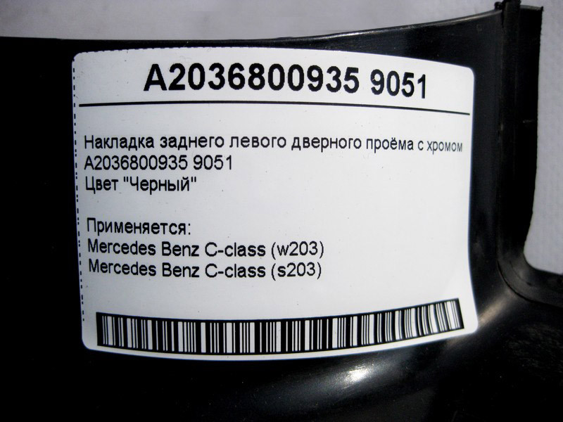 Mercedes-Benz  A2036800935 9051 Накладка чорна заднього лівого дверного отвору з хромом C-Class W203 Одеса - фото 4