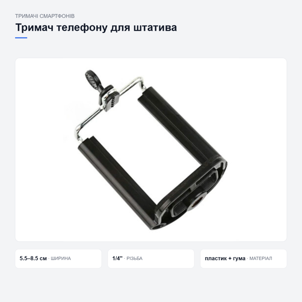 Універсальний тримач телефону для штатива Київ - фото 16