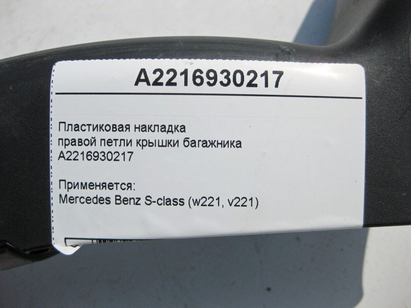 Mercedes-Benz  A2216930217 Пластикова накладка правої петлі кришки багажника S-Class W221 Одесса - изображение 4