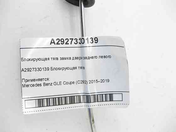 Mercedes-Benz  A2927330139 Блокуюча тяга замка дверей заднього лівого GLE Coupe C292 Одеса